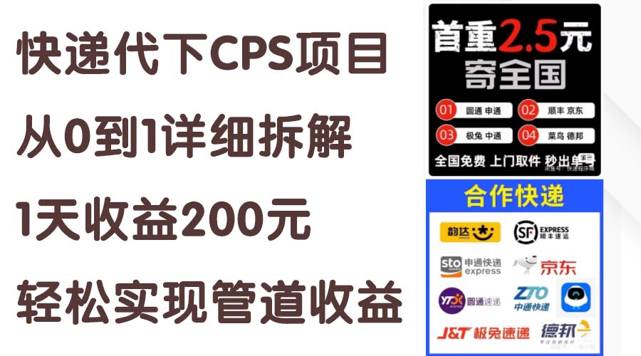 快递代下CPS项目 日入200 轻松搭建收益管道-九零创业网