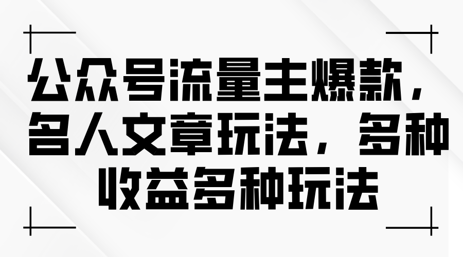 名人文章引流秘籍 多玩法解锁流量主收益新高峰-九零创业网