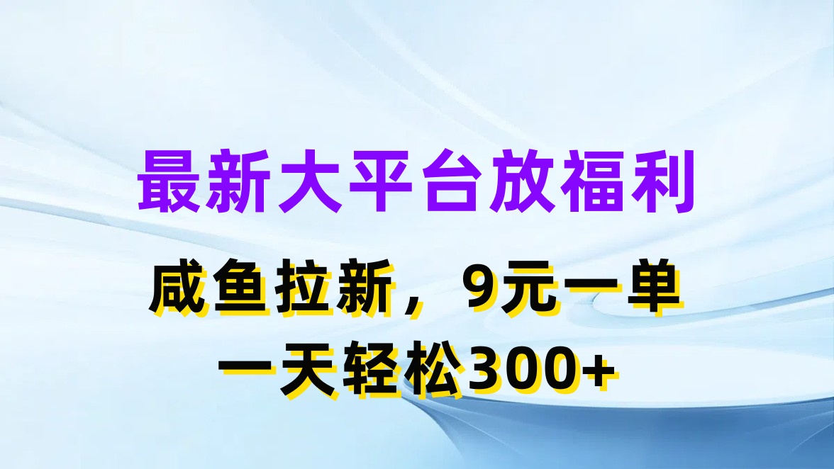 闲鱼福利大放送 拉新赚9元 日入300+轻松实现-九零创业网