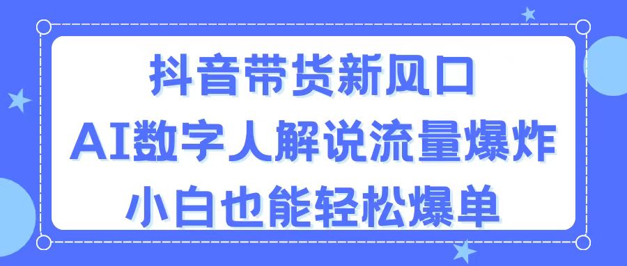 AI数字人助抖音带货 小白轻松引爆流量新风口