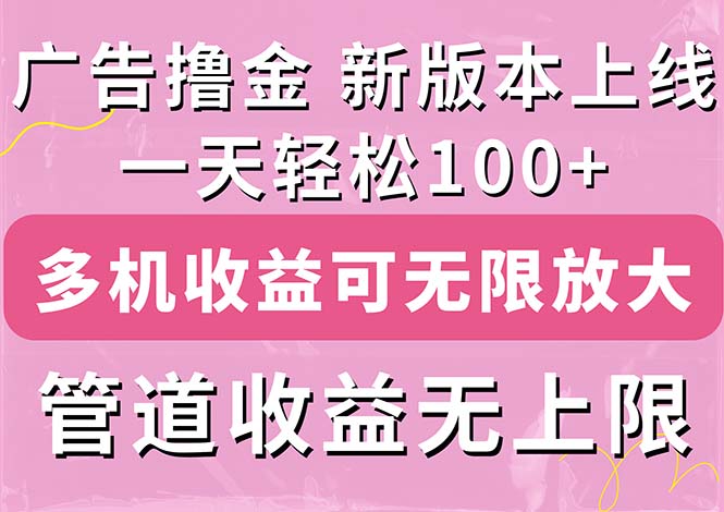 新版内测来袭 撸金新玩法 日赚百元 多机多号无限收益
