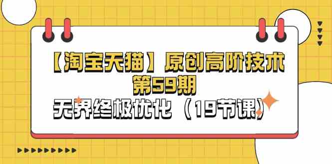 淘宝天猫高阶技术第59期 无界优化19课 深度揭秘终极技巧