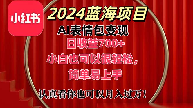 11399期新项目 AI表情包变现 小白轻松赚700+