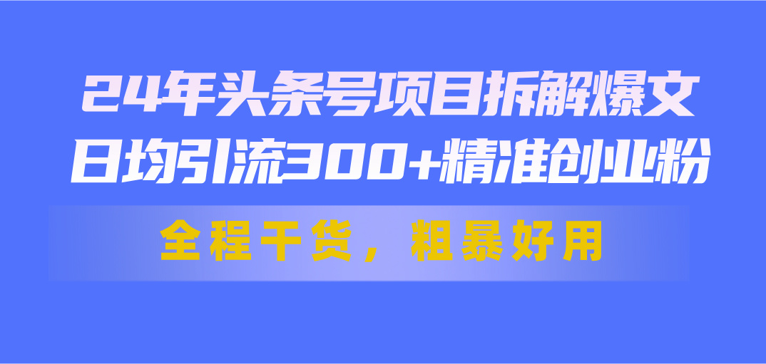 11397期头条爆文揭秘 日吸300+创业粉秘籍-九零创业网