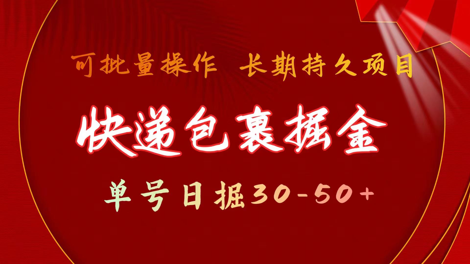 快递包裹掘金 单日收益30+ 批量放大 稳定盈利项目-九零创业网