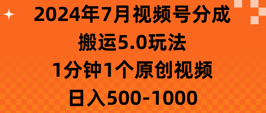 视频号新玩法 日更原创视频 轻松日赚500 1000