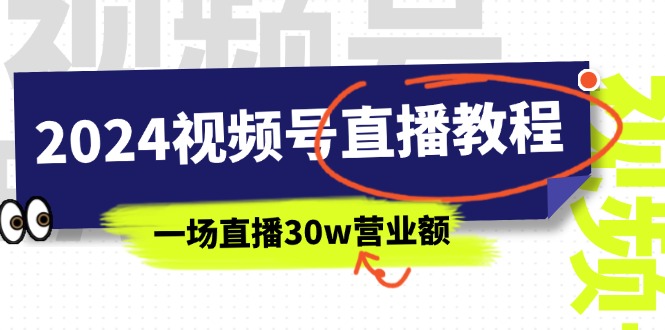 视频号直播赚钱攻略 30万营业额直播秘籍全解析