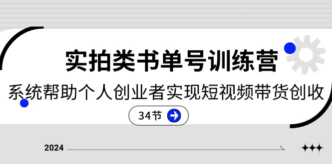 短视频带货创收训练营 34节实战秘籍助创业起飞