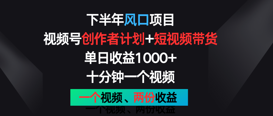 视频号双收益攻略 一视频赚千 带货风头正盛-九零创业网