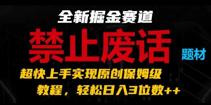 掘金新赛道 保姆级教程 轻松月入过万