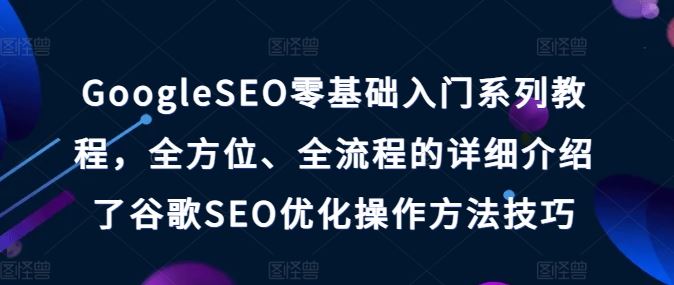 谷歌SEO零基础入门全攻略 掌握优化技巧 提升网站排名