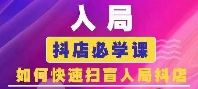 抖音商城运营速成课 抖店新手必看攻略