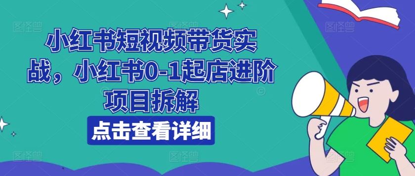 小红书短视频带货 从0到1店铺成长攻略