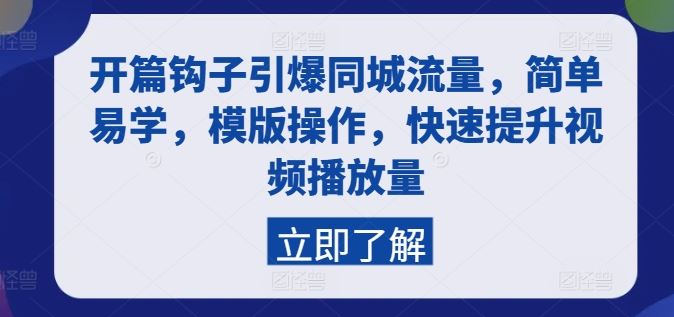 一招勾魂 同城爆火 视频播放量翻倍秘籍