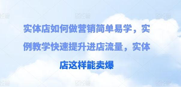实体店营销秘籍 20招轻松翻倍客流 火爆销售-九零创业网