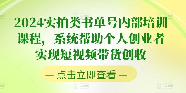 2024短视频带货实战课 创业者的短视频创收秘籍-九零创业网