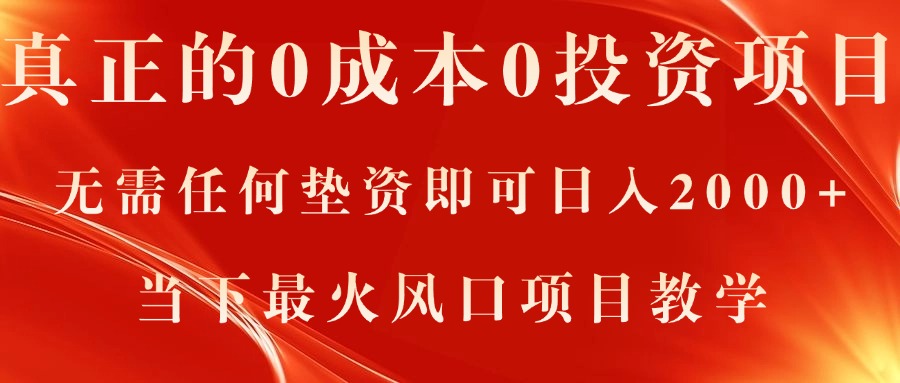 零成本日赚2000+ 火爆风口项目揭秘