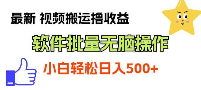 11386期视频搬运收益高 软件轻松批量赚 小白也能无脑上手
