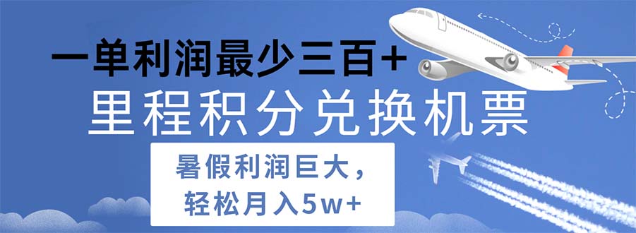 暑假积分换机票 每单利润超500 抢赚暑期红利