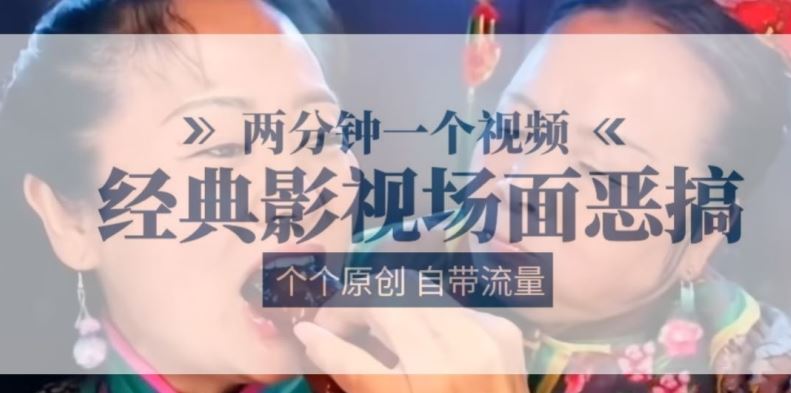 笑翻经典 恶搞影视瞬间 创意无限 流量爆表-九零创业网