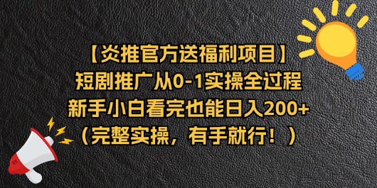 炎推福利短剧推广全攻略 小白也能日入过百-九零创业网