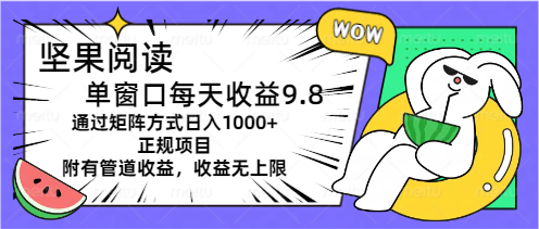日赚千元的坚果阅读矩阵收益项目 管道收益持续盈利-九零创业网