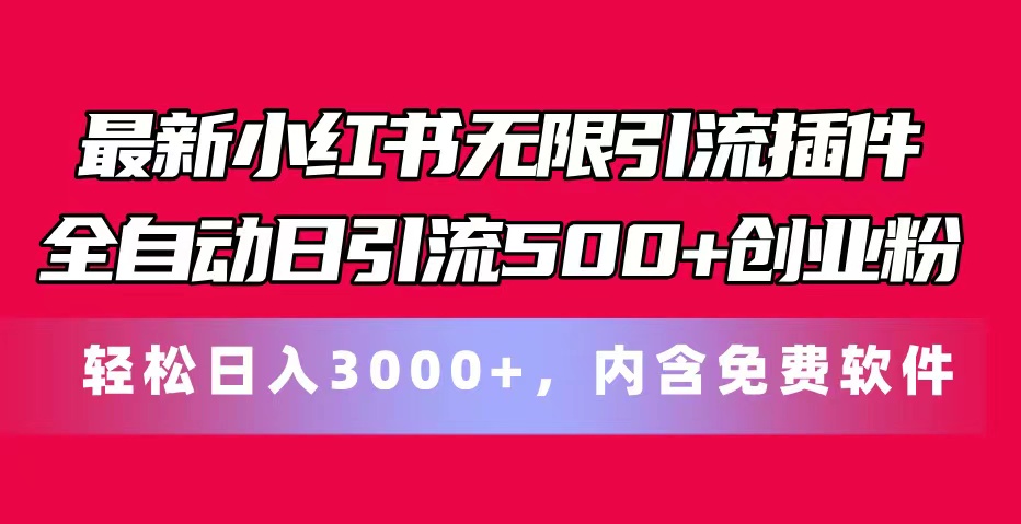 小红书引流神器 自动吸粉500+ 免费软件助你创业-九零创业网