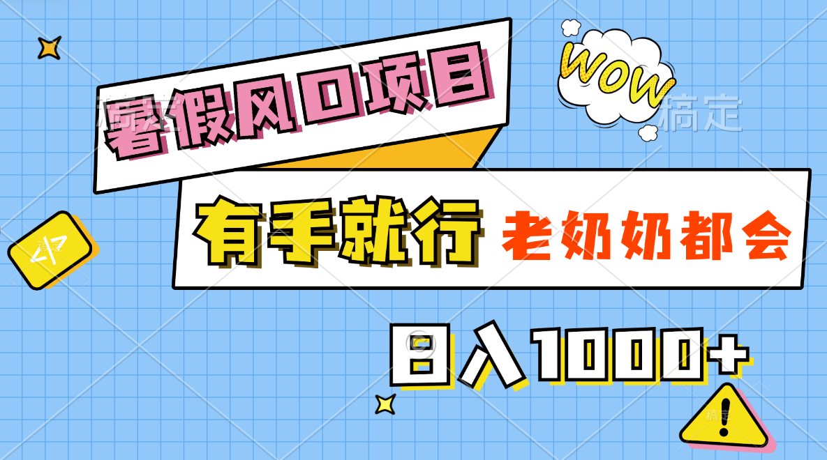 暑假轻松赚钱项目 零门槛 奶奶也能日赚千-九零创业网
