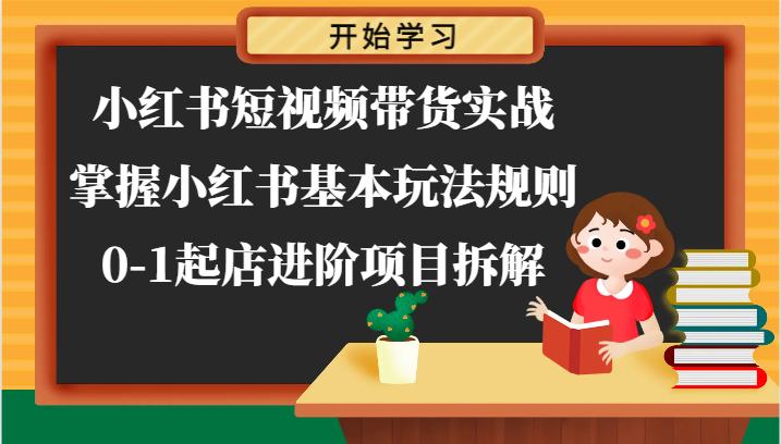 小红书短视频带货攻略 从0到1店铺成长秘诀