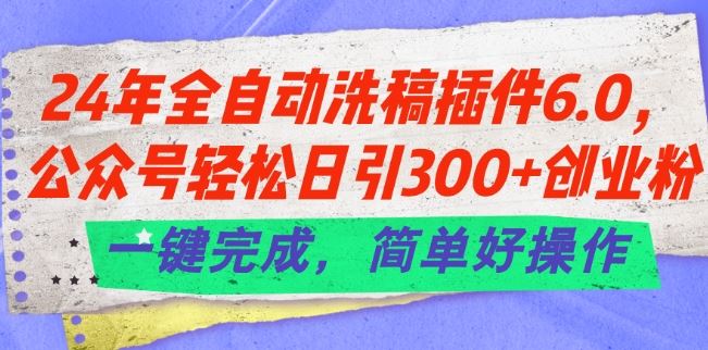 全自动洗稿插件6.0 公众号引流神器 日增300粉