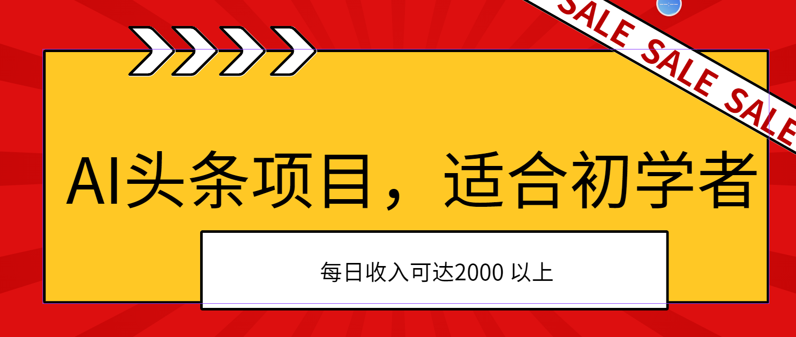 AI头条新项目 初学者轻松上手 次日盈利 日入2000+-九零创业网