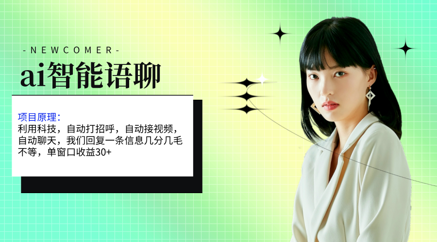 AI语聊新体验 单窗30+单机500 轻松赚钱无压力