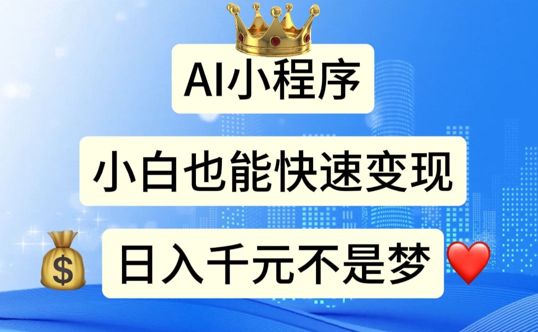 AI小程序轻松赚钱 小白日赚千元不再是梦