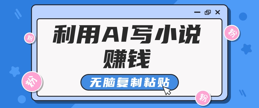 AI助力写手月入过万 轻松复制粘贴赚稿费