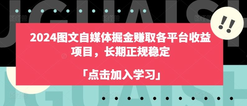 2024图文自媒体掘金攻略 多平台收益 稳定盈利之道-九零创业网