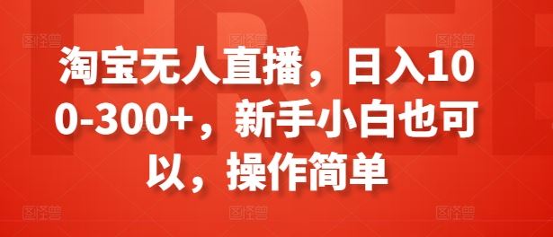 淘宝无人直播轻松赚 小白上手日入百元+-九零创业网
