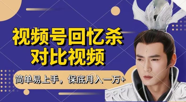回忆杀视频轻松赚W 撸视频号分成 新手速来-九零创业网