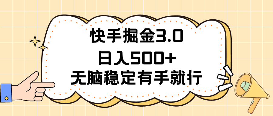 快手掘金3.0新玩法 轻松日赚500+ 稳赚不赔项目揭秘-九零创业网