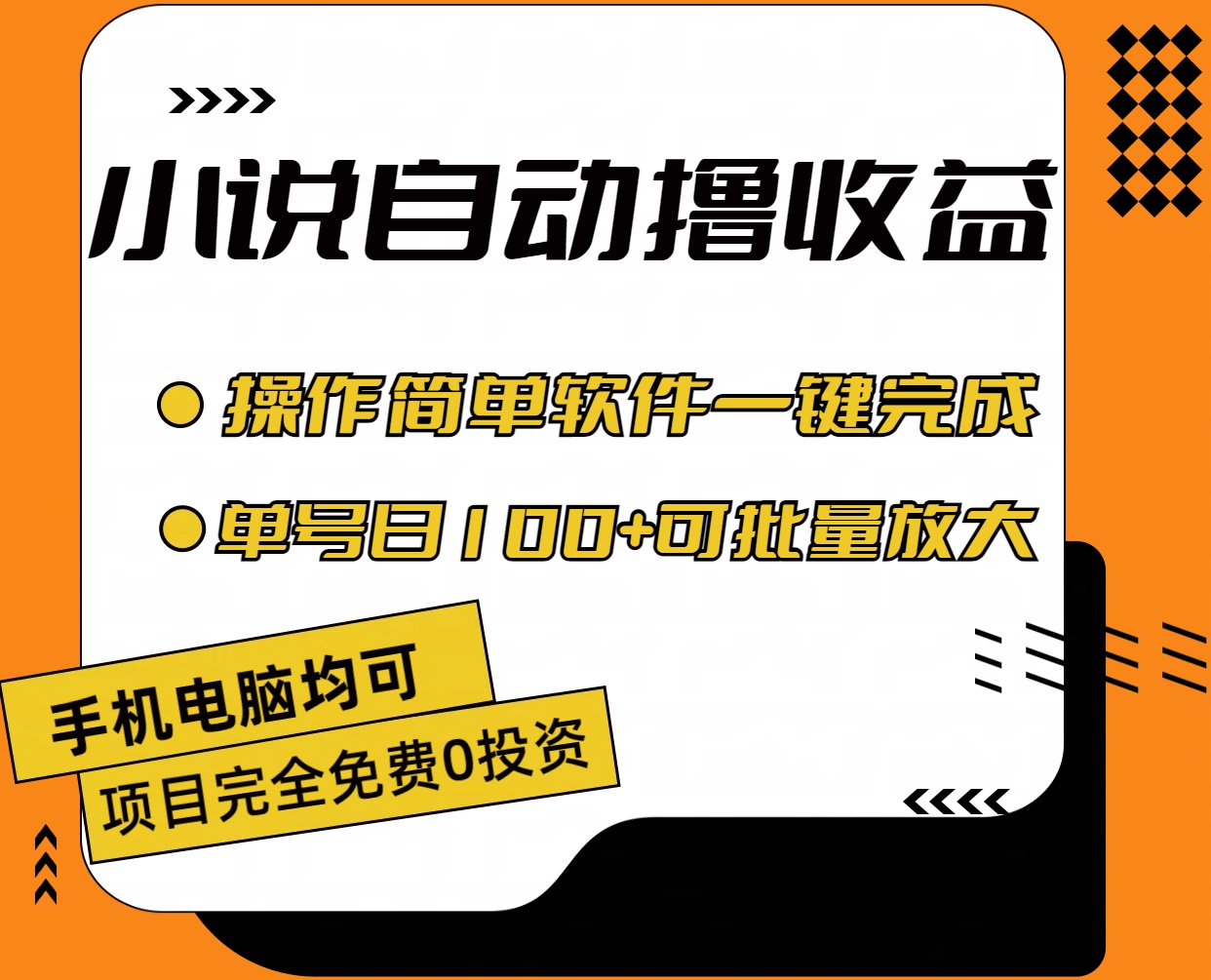全自动撸赚神器 日入百元 批量放大操作易-九零创业网