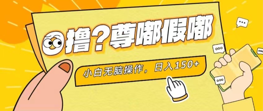 小白轻松日赚280+ 新项目暴力0撸无限放大-九零创业网