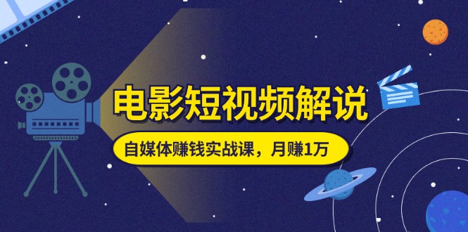 11371期电影解说秘籍 短视频月入过万攻略