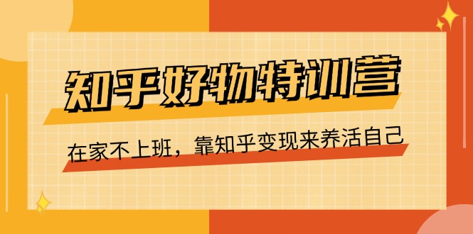 在家养活自己 知乎好物特训营 开启变现之旅