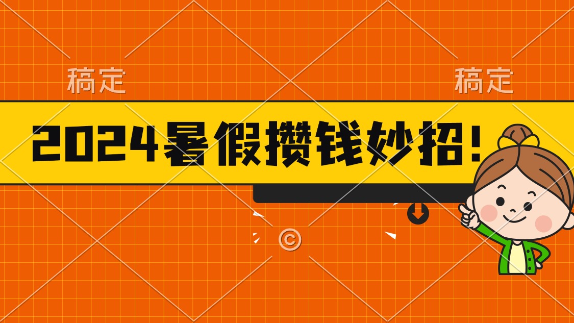 暑假攒钱新招 每日半小时 火锅变理财神器