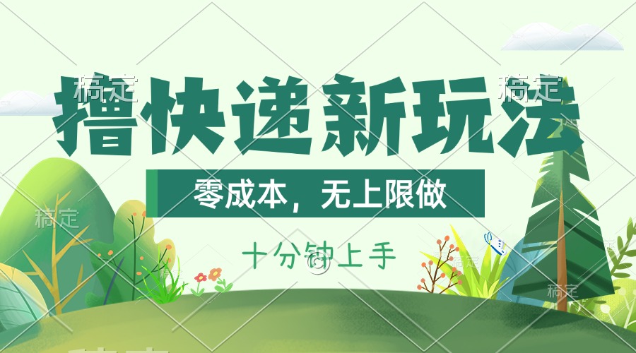 11365期撸快递新攻略 零成本赚千单 轻松上手-九零创业网
