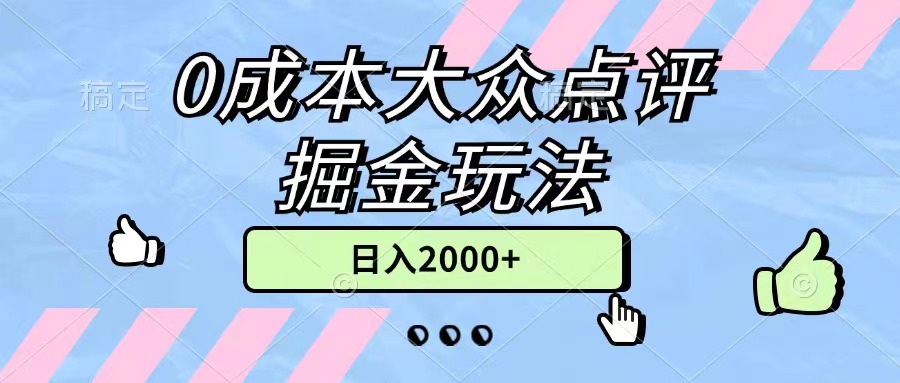 0成本大众点评新玩法 小白轻松日赚2000+