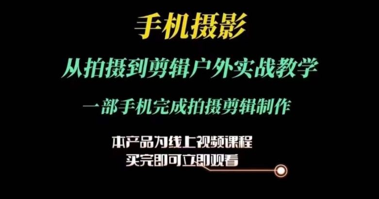 手机摄影实战 从拍摄到剪辑 户外一镜到底教学