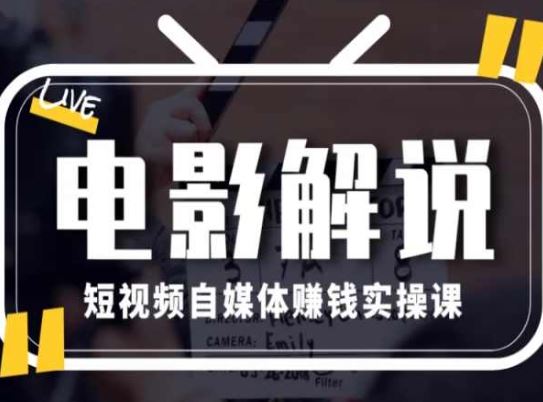 电影解说短视频达人课 月入万元轻松学-九零创业网