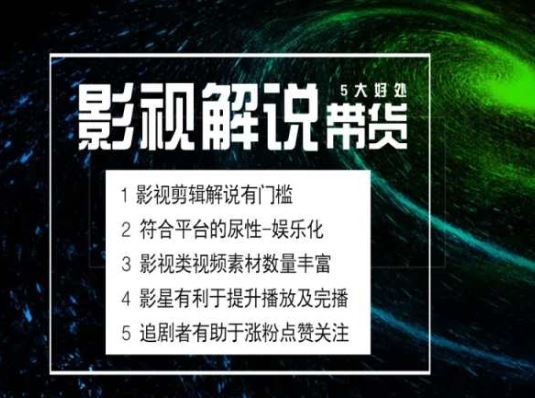 解锁电影解说带货新风口 实操课程带你蓝海掘金