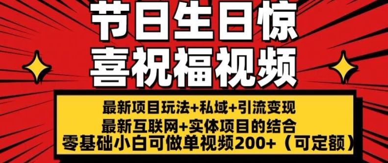 节日惊喜视频制作 小白也能轻松赚200+