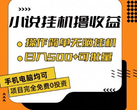 轻松日赚500 全自动挂机撸收益秘籍-九零创业网